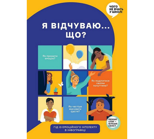 Навчальні книжки Я відчуваю... Що? Гід з емоційного інтелекту в інфографіці Навчальні книжки Я відчуваю... Що? Гід з емоційного інтелекту в інфографіці