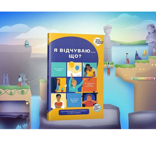 Навчальні книжки Я відчуваю... Що? Гід з емоційного інтелекту в інфографіці Навчальні книжки Я відчуваю... Що? Гід з емоційного інтелекту в інфографіці