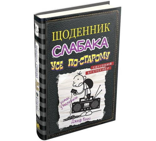 Дитяча художня література Щоденник слабака. Усе по-старому. Книга 10 Дитяча художня література Щоденник слабака. Усе по-старому. Книга 10