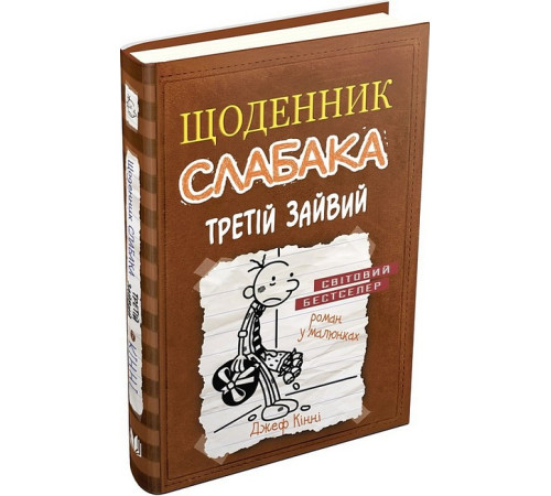 Дитяча художня література Щоденник слабака. Третій зайвий. Книга 7 Дитяча художня література Щоденник слабака. Третій зайвий. Книга 7