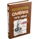 Дитяча художня література Щоденник слабака. Третій зайвий. Книга 7