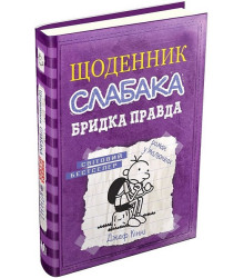 Щоденник слабака. Бридка правда. Книга 5