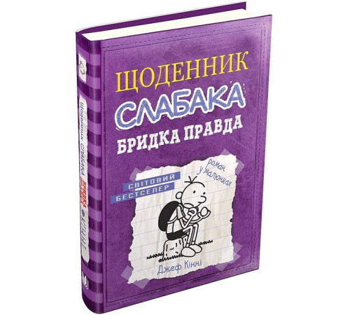 Дитяча художня література Щоденник слабака. Бридка правда. Книга 5 Дитяча художня література Щоденник слабака. Бридка правда. Книга 5