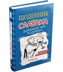 Щоденник слабака. Зоряний час Родріка. Книга 2