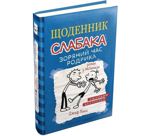Дитяча художня література Щоденник слабака. Зоряний час Родріка. Книга 2 Дитяча художня література Щоденник слабака. Зоряний час Родріка. Книга 2