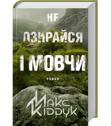 Не озирайся і мовчи