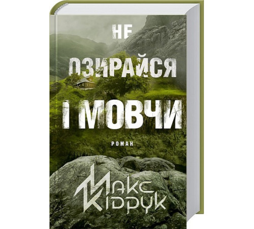 Класична і сучасна проза та поезія Класична і сучасна проза та поезія Не озирайся і мовчи Класична і сучасна проза та поезія Класична і сучасна проза та поезія Не озирайся і мовчи