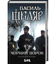 Чорний ворон. Залишенець (кінообкладинка)