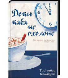 Доки кава не охолоне
