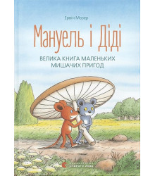 Мануель і Діді. Велика книга маленьких мишачих пригод