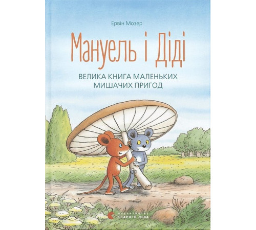 Навчальні книжки Мануель і Діді. Велика книга маленьких мишачих пригод Навчальні книжки Мануель і Діді. Велика книга маленьких мишачих пригод
