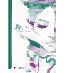 Їсти, молитися, кохати