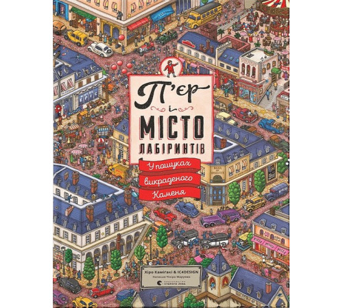Віммельбухи П'єр і місто лабіринтів. Книга 1. У пошуках викраденого Каменя Віммельбухи П'єр і місто лабіринтів. Книга 1. У пошуках викраденого Каменя