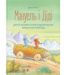 Мануель і Діді. Друга велика книга маленьких мишачих пригод