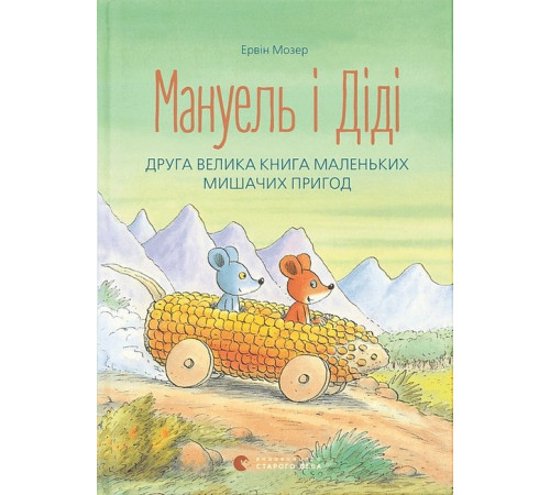Навчальні книжки Мануель і Діді. Друга велика книга маленьких мишачих пригод Навчальні книжки Мануель і Діді. Друга велика книга маленьких мишачих пригод