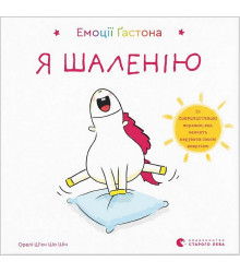 Емоції Ґастона. Я шаленію