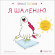 Навчальні книжки Емоції Ґастона. Я шаленію