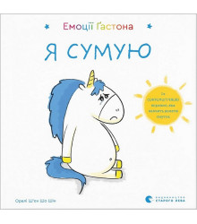 Емоції Ґастона. Я сумую