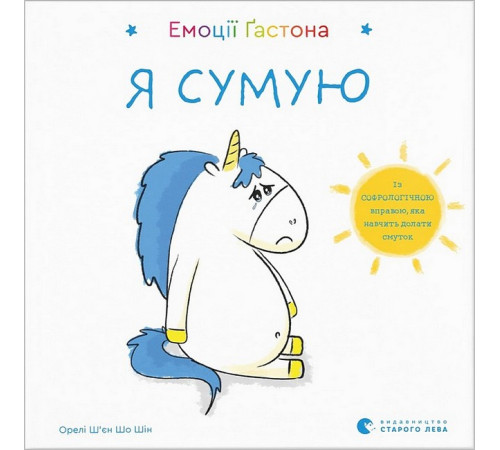 Навчальні книжки Емоції Ґастона. Я сумую Навчальні книжки Емоції Ґастона. Я сумую