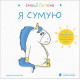 Навчальні книжки Емоції Ґастона. Я сумую