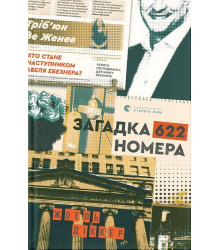 Загадка 622 номера