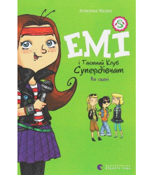 Емі і Таємний Клуб Супердівчат. Книга 3. На сцені