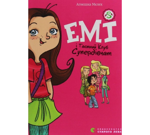 Фантастика та фентезі Емі і Таємний Клуб Супердівчат. Книга 1 Фантастика та фентезі Емі і Таємний Клуб Супердівчат. Книга 1