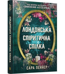 Лондонська спіритична спілка