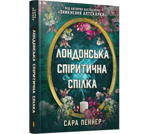 Детективи Лондонська спіритична спілка Детективи Лондонська спіритична спілка