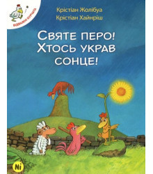 Святе перо! Хтось украв сонце!