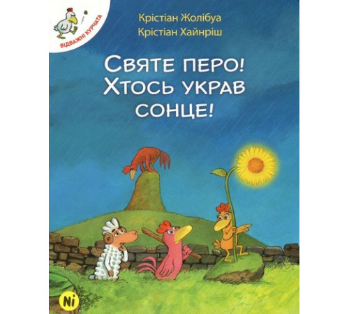 Комікси та манги Комікси та манги Святе перо! Хтось украв сонце! Комікси та манги Комікси та манги Святе перо! Хтось украв сонце!