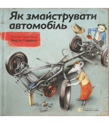 Як змайструвати автомобіль