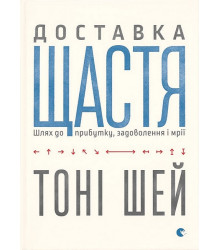 Доставка щастя. Шлях до прибутку, задоволення і мрії