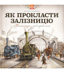 Як прокласти залізницю