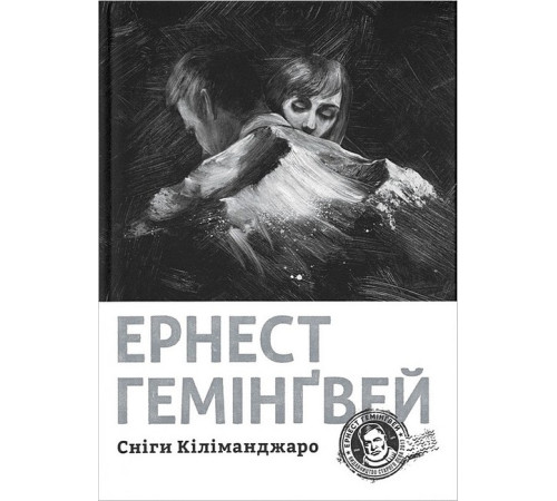Класична і сучасна проза та поезія Класична і сучасна проза та поезія Сніги Кіліманджаро