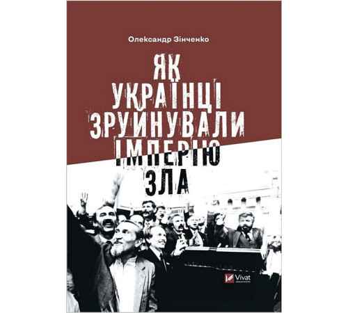 Історична, політична література, мемуари Як українці зруйнували імперію зла Історична, політична література, мемуари Як українці зруйнували імперію зла