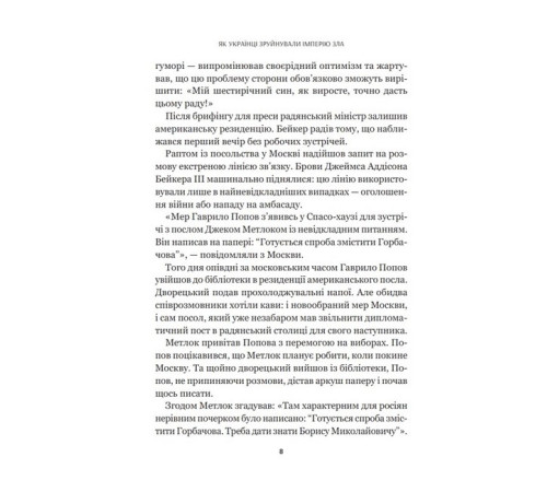 Історична, політична література, мемуари Як українці зруйнували імперію зла Історична, політична література, мемуари Як українці зруйнували імперію зла