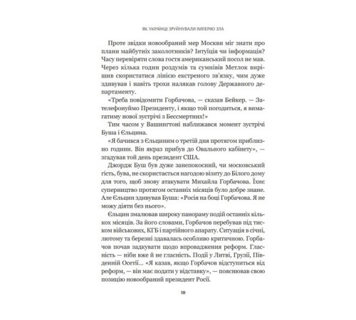 Історична, політична література, мемуари Як українці зруйнували імперію зла Історична, політична література, мемуари Як українці зруйнували імперію зла