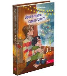Друга справа Сашка Сірого. Родина для няні