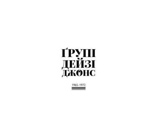 Класична і сучасна проза та поезія Класична і сучасна проза та поезія Дейзі Джонс і The Six Класична і сучасна проза та поезія Класична і сучасна проза та поезія Дейзі Джонс і The Six