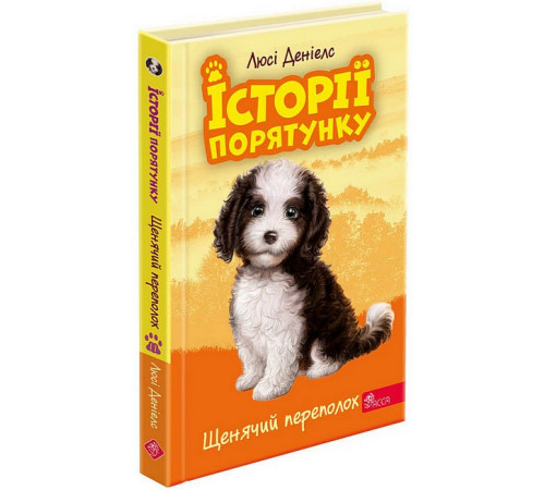 Художня література для підлітків Історії порятунку. Книга 11. Щенячий переполох Художня література для підлітків Історії порятунку. Книга 11. Щенячий переполох