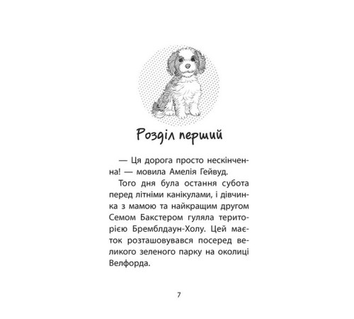 Художня література для підлітків Історії порятунку. Книга 11. Щенячий переполох Художня література для підлітків Історії порятунку. Книга 11. Щенячий переполох