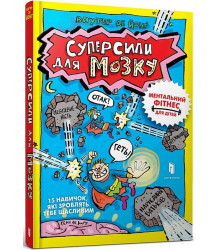 Суперсили для мозку