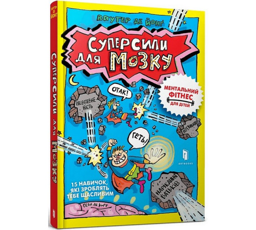 Психологія Суперсили для мозку Психологія Суперсили для мозку