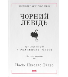 Чорний лебідь. Про (не)ймовірне у реальному житті