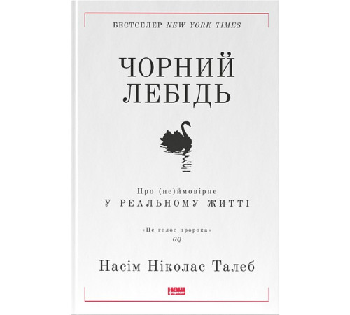 Історична, політична література, мемуари Чорний лебідь. Про (не)ймовірне у реальному житті Історична, політична література, мемуари Чорний лебідь. Про (не)ймовірне у реальному житті