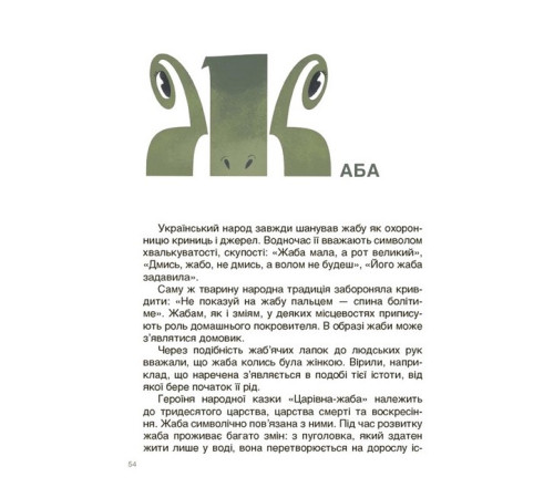 Навчальні книжки Від Змія до Мачухи. Про українські вірування в міфах і казках Навчальні книжки Від Змія до Мачухи. Про українські вірування в міфах і казках
