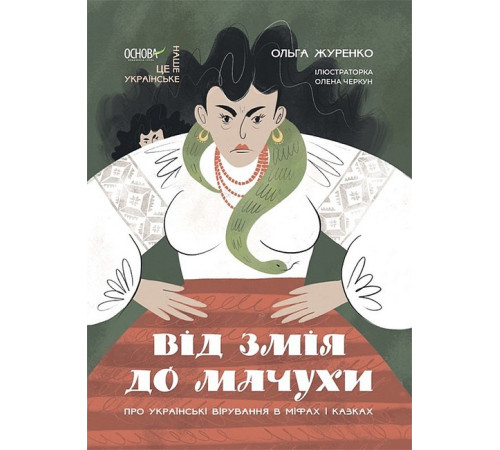 Навчальні книжки Від Змія до Мачухи. Про українські вірування в міфах і казках Навчальні книжки Від Змія до Мачухи. Про українські вірування в міфах і казках