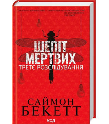 Шепіт мертвих. Третє розслідування