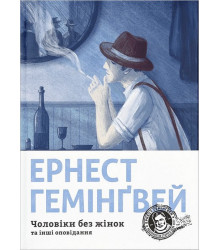 Чоловіки без жінок